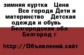 KERRY зимняя куртка › Цена ­ 3 000 - Все города Дети и материнство » Детская одежда и обувь   . Белгородская обл.,Белгород г.